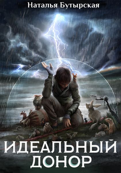 Обложка книги  «Идеальный донор. Герой»