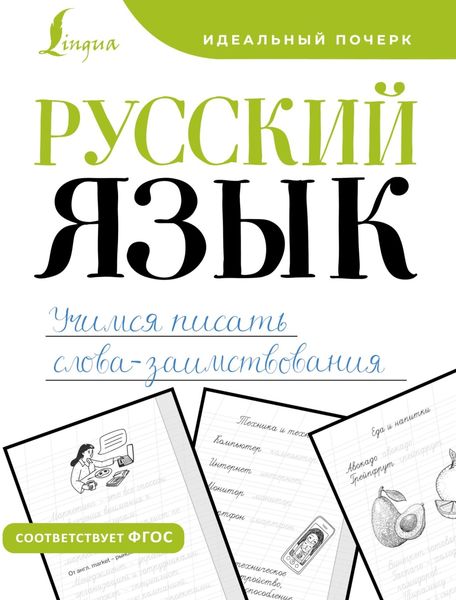 Обложка книги  «Русский язык. Учимся писать слова-заимствования»