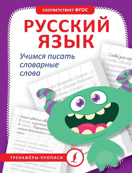 Обложка книги  «Русский язык. Учимся писать словарные слова»