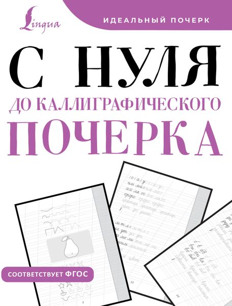 Обложка книги  «С нуля до каллиграфического почерка»