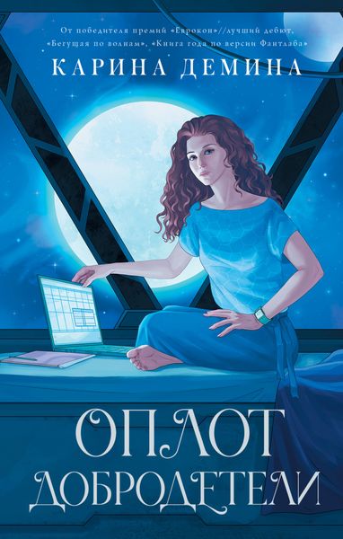 Обложка книги  «Оплот добродетели»