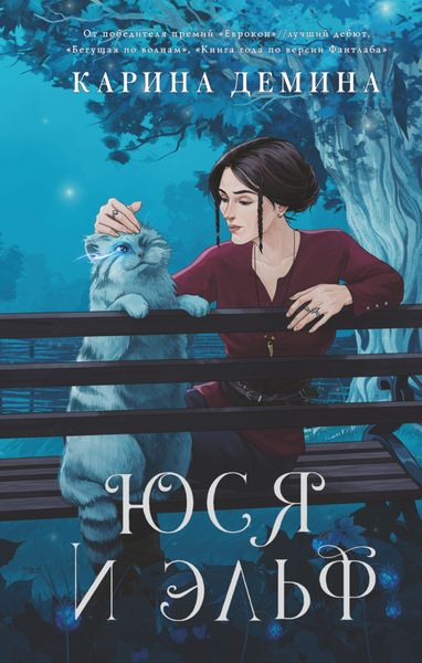 Обложка книги  «Юся и Эльф»
