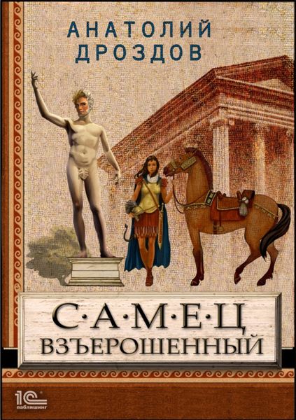 Обложка книги  «Самец взъерошенный»