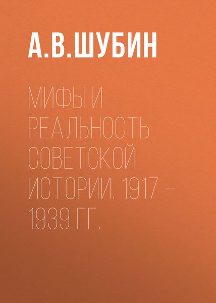 Обложка книги  «Мифы и реальность советской истории. 1917 –1939 гг.»