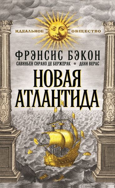 Обложка книги  «Новая Атлантида»