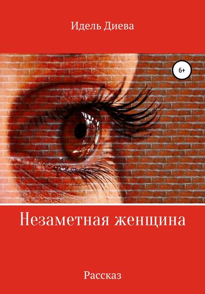 Обложка книги «Незаметная»