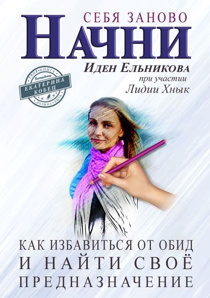 Обложка книги  «Начни себя заново. Как избавиться от обид и найти своё предназначение»