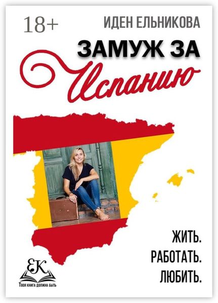 Обложка книги  «Замуж за Испанию. Жить. Работать. Любить»
