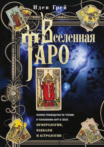 Обложка книги  «Вселенная Таро. Полное руководство по чтению и толкованию карт в свете нумерологии, Каббалы и астрологии»
