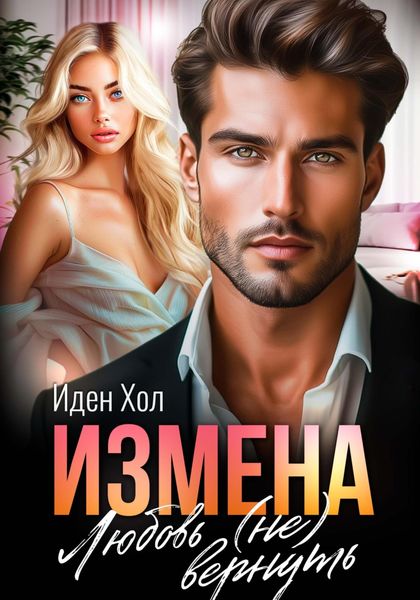 Обложка книги  «Измена. Любовь (не) вернуть»
