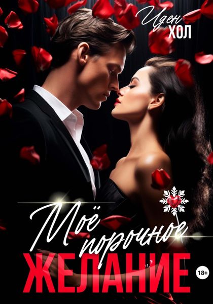 Обложка книги  «Мое порочное желание»