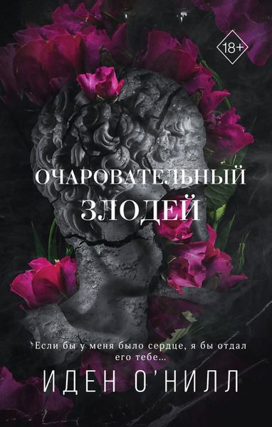 Обложка книги «Очаровательный злодей»