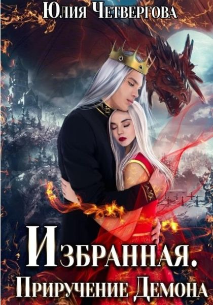 Обложка книги  «Избранная. Приручение Демона»