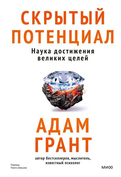 Обложка книги  «Скрытый потенциал. Наука достижения великих целей»