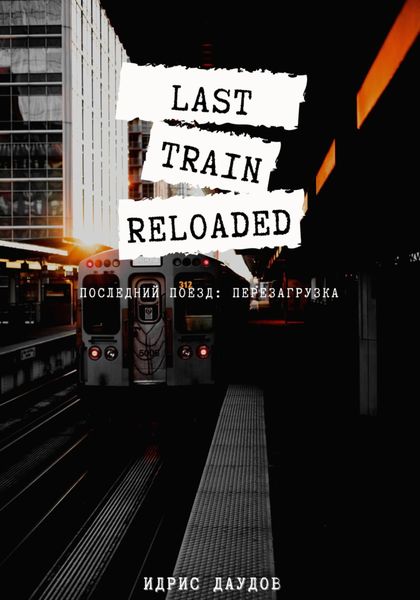 Обложка книги «Last Train: Reloaded»