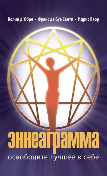 Обложка книги  «Эннеаграмма. Освободите лучшее в себе»