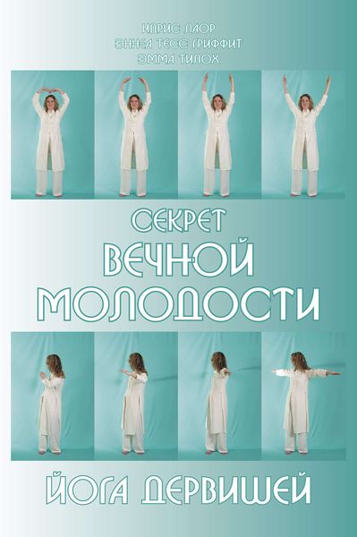 Обложка книги  «Секрет вечной молодости. Йога дервишей»