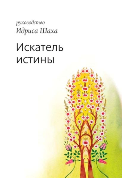 Обложка книги  «Искатель истины»