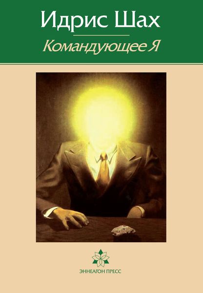 Обложка книги  «Командующее Я»