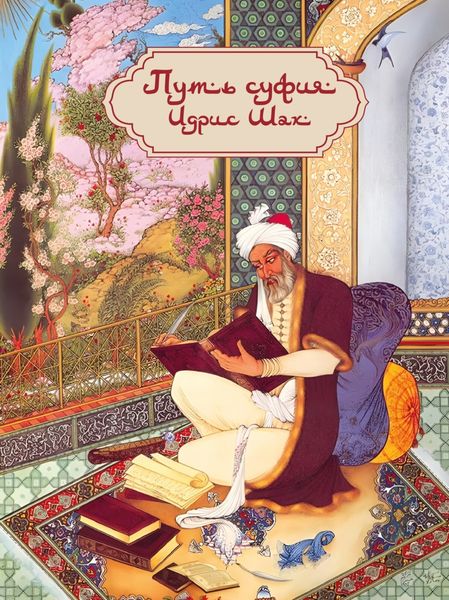 Обложка книги  «Путь суфия»