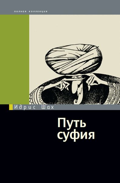 Обложка книги  «Путь суфия»