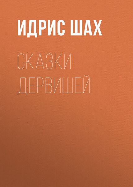 Обложка книги  «Сказки дервишей»