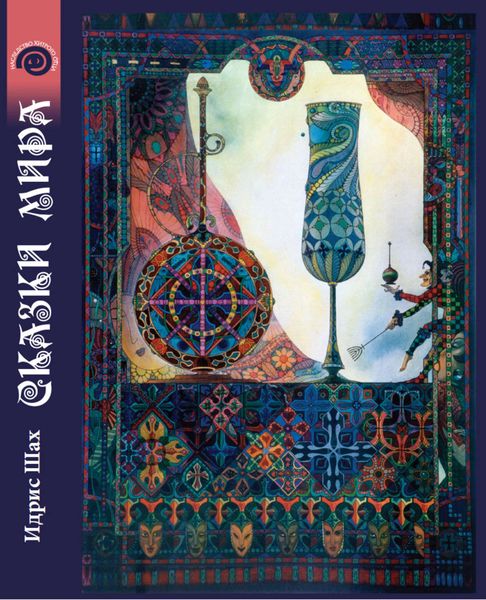 Обложка книги  «Сказки Мира»