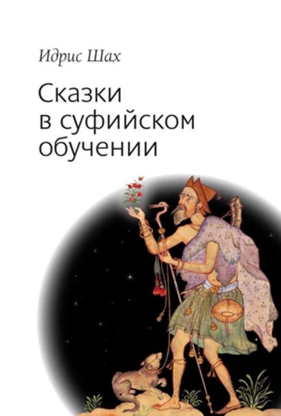 Обложка книги  «Сказки в суфийском обучении»