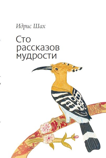 Обложка книги  «Сто рассказов мудрости»