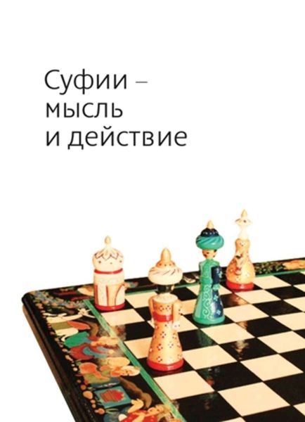 Обложка книги  «Суфии – мысль и действие»