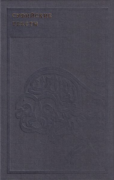 Обложка книги  «Суфийские тексты»
