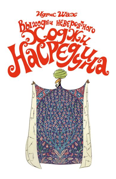Обложка книги  «Выходки невероятного Ходжи Насреддина»