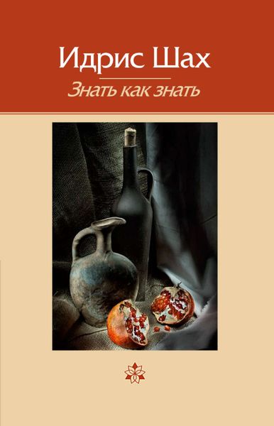 Обложка книги  «Знать как знать»