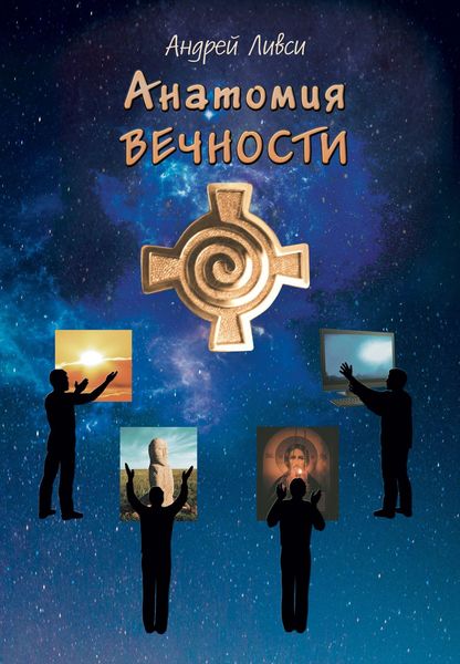 Обложка книги  «Анатомия вечности»