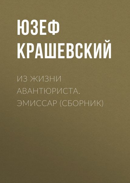 Обложка книги  «Из жизни авантюриста. Эмиссар»