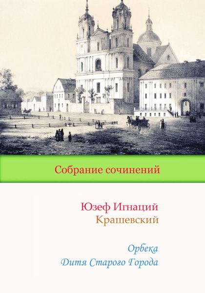 Обложка книги  «Орбека. Дитя Старого Города»