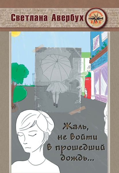 Обложка книги  «Жаль, не войти в прошедший дождь»
