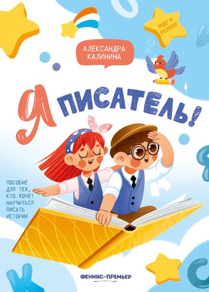 Обложка книги  «Я писатель! Пособие для тех, кто хочет научиться писать истории»