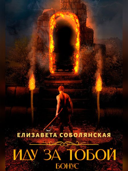 Обложка книги  «Иду за тобой. Бонус»