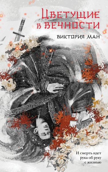 Обложка книги  «Цветущие в вечности»