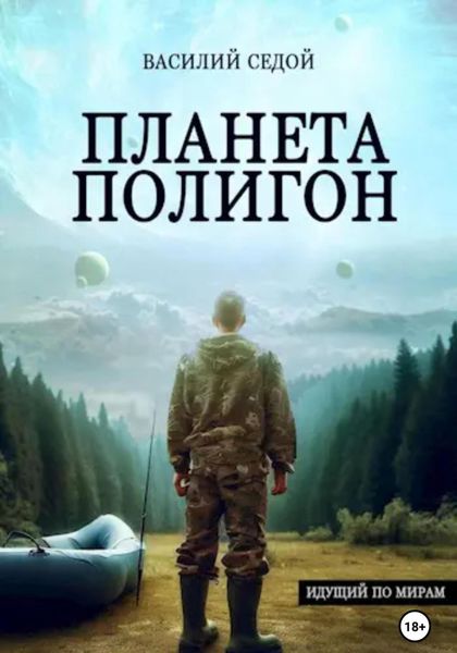 Обложка книги  «Планета Полигон»