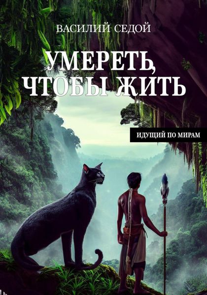 Обложка книги  «Умереть, чтобы жить»