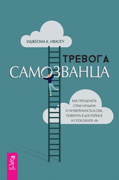 Обложка книги «Тревога самозванца. Как преодолеть страх неудачи и неуверенность в себе, поверить в достойное и способное «Я»»