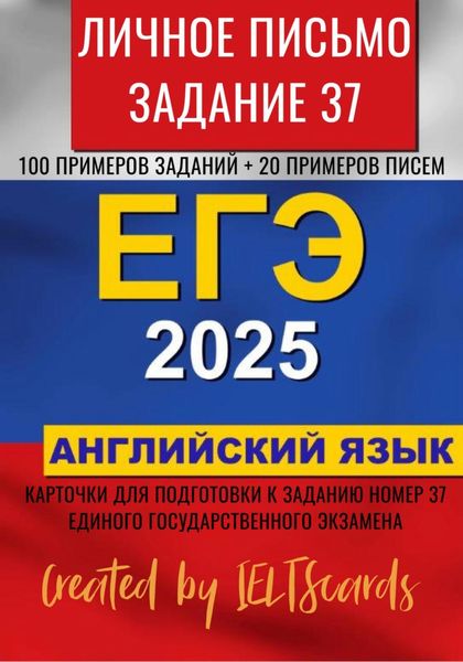 Обложка книги  «ЕГЭ-2025 по английскому языку. Личное письмо. Задание 37»