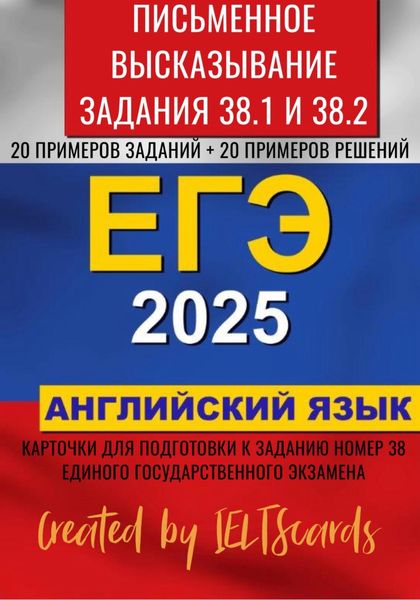 Обложка книги  «ЕГЭ-2025 по английскому языку. Письменное высказывание. Задание 38»