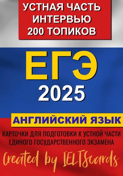 Обложка книги  «ЕГЭ- 2025 по английскому языку. Устная часть. Интервью. 200 Топиков»