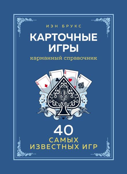Обложка книги  «Карточные игры. Карманный справочник. 40 самых популярных игр»