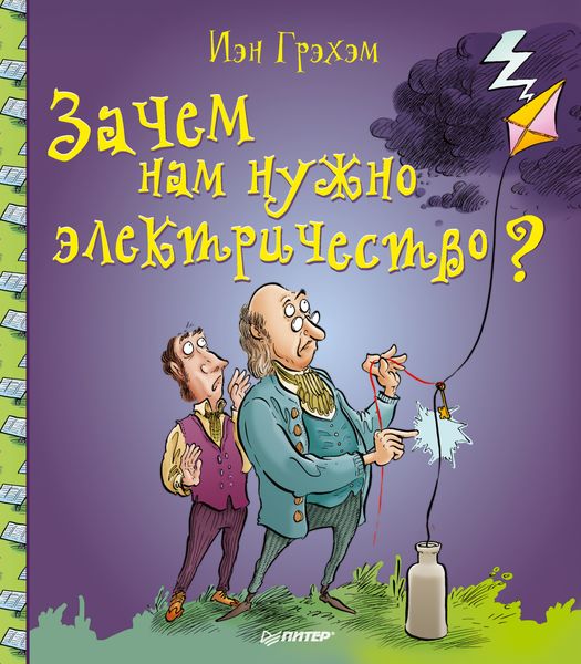 Обложка книги  «Зачем нам нужно электричество?»