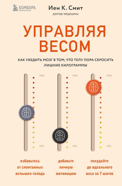 Обложка книги «Управляя весом: как убедить мозг в том, что телу пора сбросить лишние килограммы»
