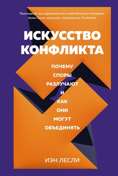 Обложка книги «Искусство конфликта. Почему споры разлучают и как они могут объединять»